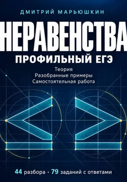 Обложка: Неравенства. Профильный ЕГЭ. Теория, разобранные примеры и самостоятельная работа