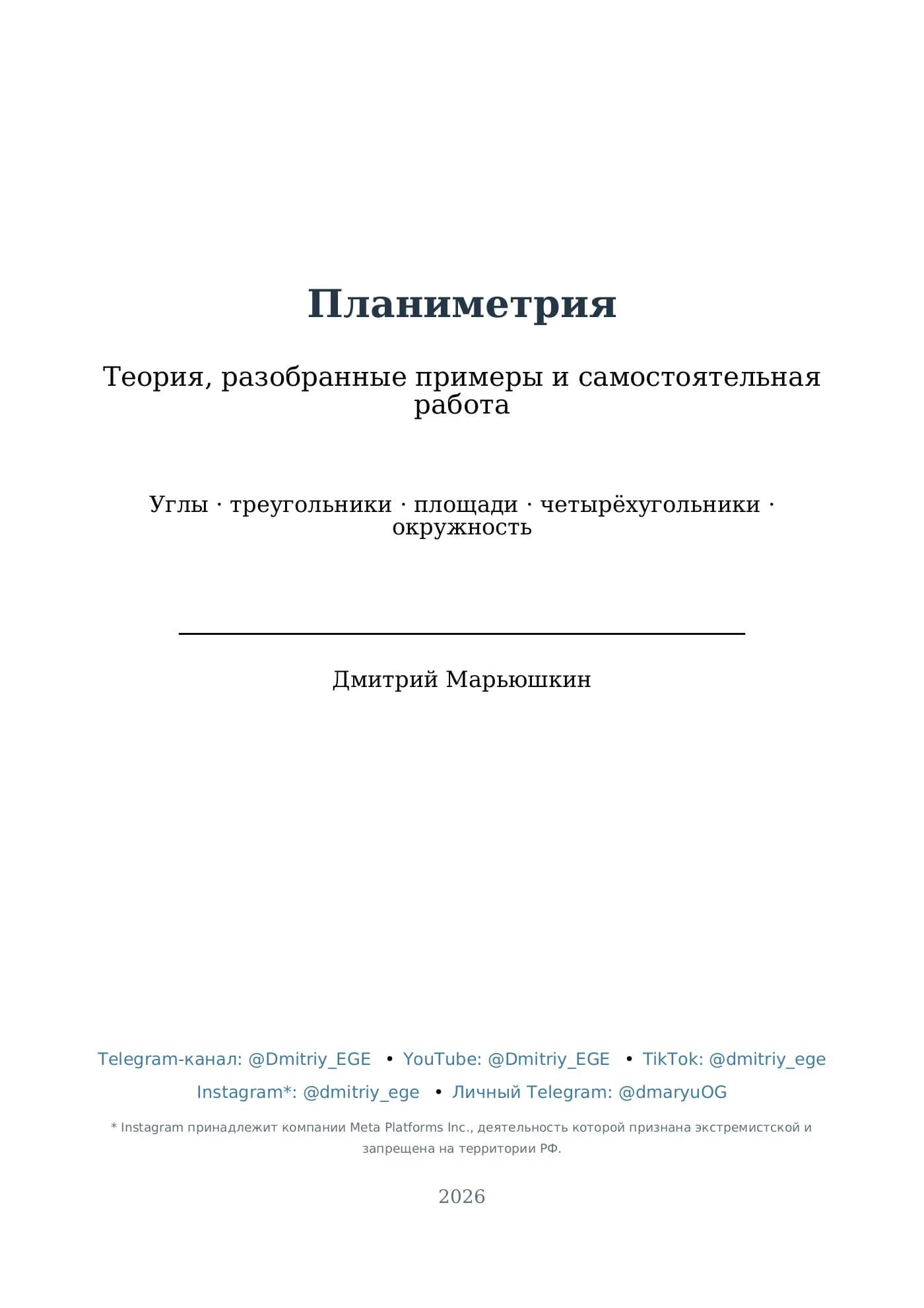 Обложка методички «Планиметрия» Дмитрия Марьюшкина